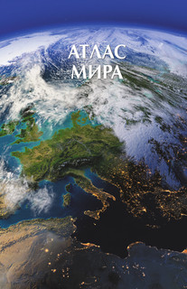 Атлас мира. Атлас России (в новых границах) 8