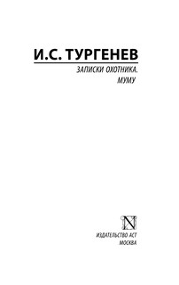 Записки охотника. Муму 2