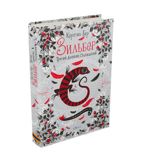 Зильбер. Третий дневник сновидений, размер 220x150 мм