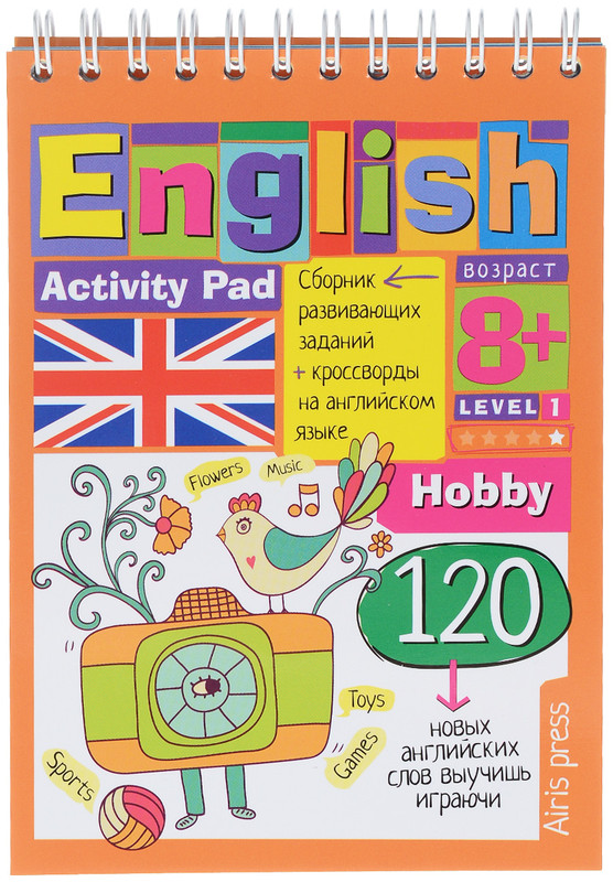 Умный блокнот. Увлечения. Уровень 1