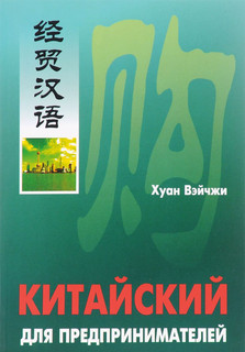 Китайский для предпринимателей