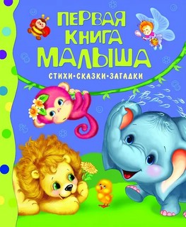 Первая книга малыша. Стихи, сказки, загадки 1
