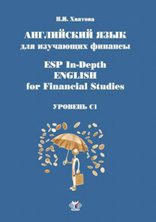 ESP In-Depth English for Financial Studies / Английский язык для изучающих финансы. Уровень С1. Учебное пособие