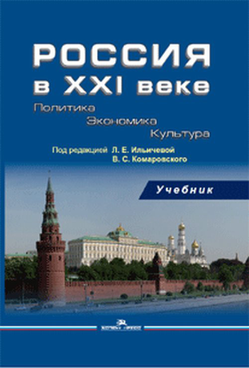 Россия в XXI веке. Политика. Экономика. Культура. Учебник