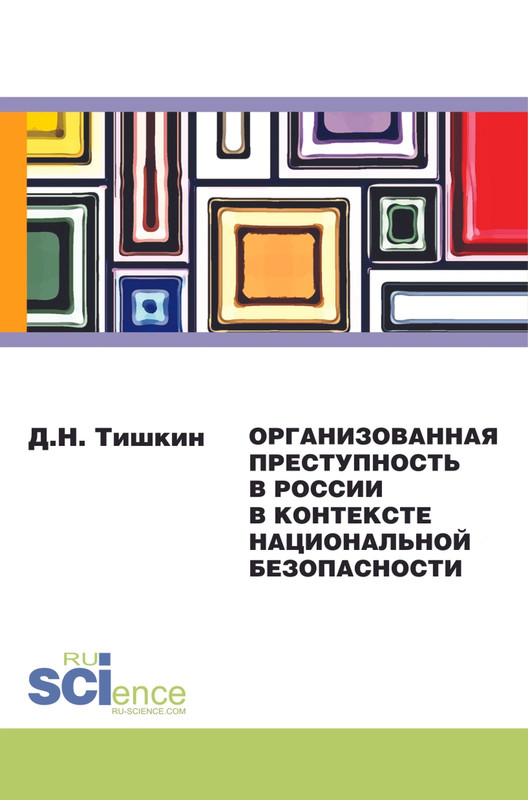 Организованная преступность в России в контексте национальной безопасности. Монография