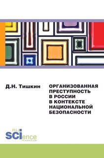 Организованная преступность в России в контексте национальной безопасности. Монография