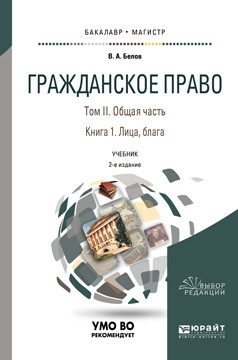 Гражданское право, Том 2 Общая часть: Книга 1, Лица, блага
