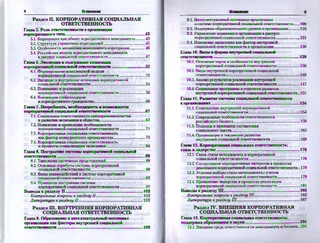 Корпоративная социальная ответственность. Учебник для бакалавров 3