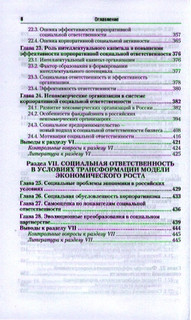 Корпоративная социальная ответственность. Учебник для бакалавров 5