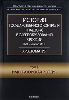 История государственного контроля (надзора) в сфере образован...