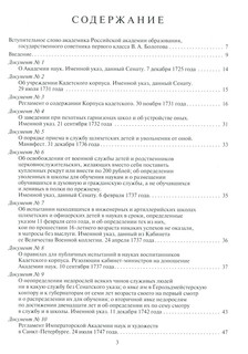 История государственного контроля (надзора) в сфере образования в России (XVIII-начало XXI в.). Хрестоматия. Том 1. Императорская Россия 2