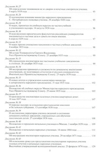 История государственного контроля (надзора) в сфере образования в России (XVIII-начало XXI в.). Хрестоматия. Том 1. Императорская Россия 4