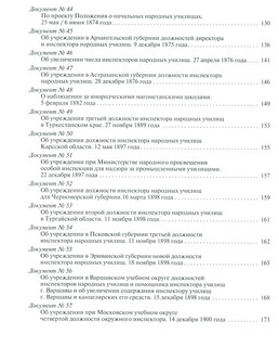 История государственного контроля (надзора) в сфере образования в России (XVIII-начало XXI в.). Хрестоматия. Том 1. Императорская Россия 5