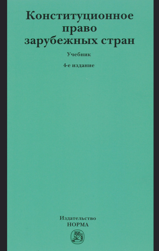 Конституционное право зарубежных стран. Учебник