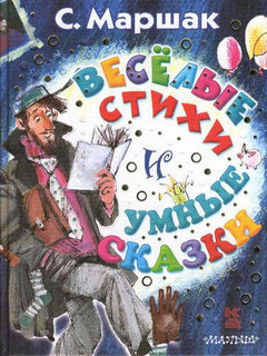 Весёлые стихи и умные сказки 1