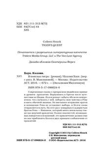 В поисках тигра 5