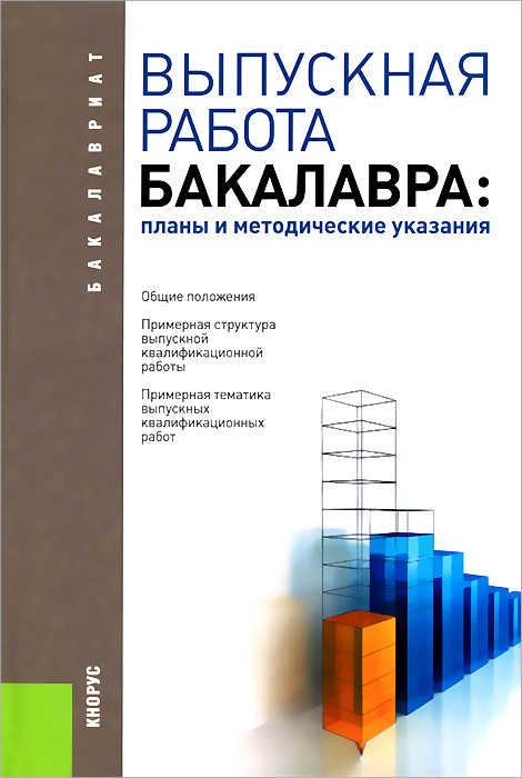 Выпускная работа бакалавра. Планы и методические указания. Учебное пособие