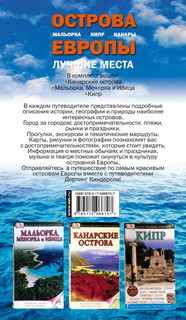 Острова Европы. Лучшие места 2