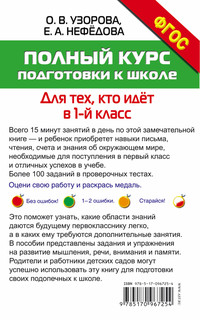 Полный курс подготовки к школе. Для тех, кто идёт в 1-й класс 2