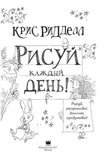 Рисуй каждый день! 5