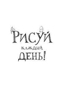 Рисуй каждый день! 7