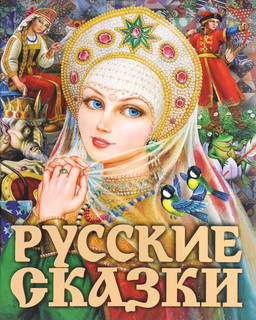 Русские сказки