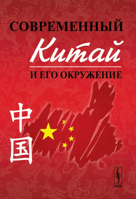 Современный Китай и его окружение