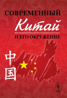 Современный Китай и его окружение