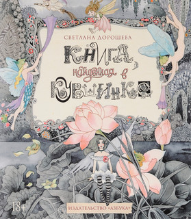Книга, найденная в кувшинке 1