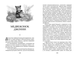 Рассказы о животных 4