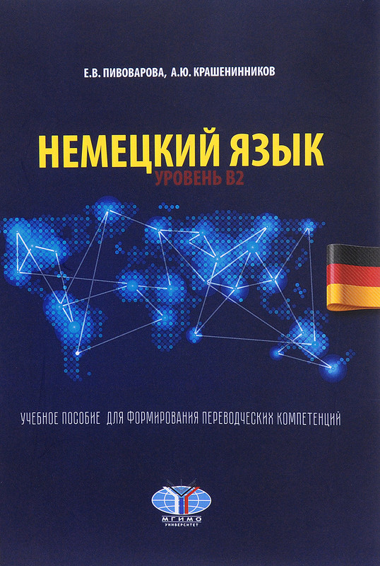 Немецкий язык. Уровень B2. Учебное пособие для формирования переводческих компетенций