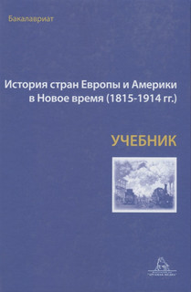 История стран Европы и Америки в Новое время 1815-1914гг Учебник Аргамак-Медиа