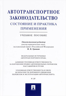 Автотранспортное законодательство. Состояние и практика применения. Учебное пособие