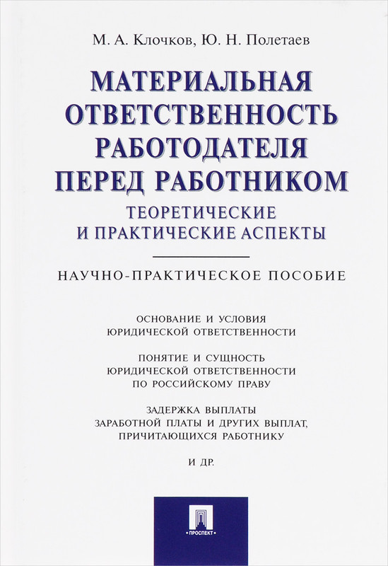 Материальная ответственность работодателя перед работником. Теоретические и практические аспекты