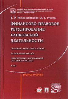 Финансово-правовое регулирование банковской деятельности