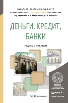Деньги, кредит, банки. Учебник и практикум для академического бакалавриата