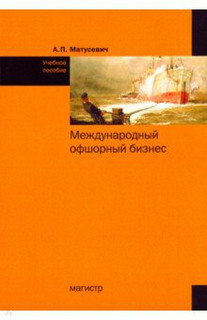 Международный офшорный бизнес. Учебное пособие