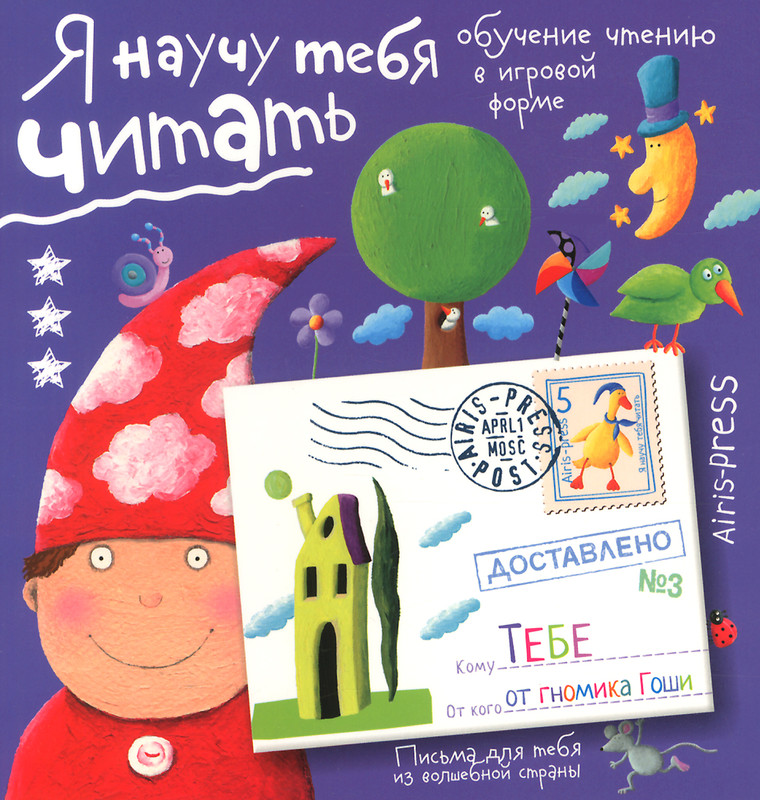 Я научу тебя читать. Уровень 3