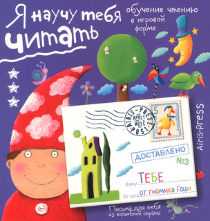 Я научу тебя читать. Уровень 3