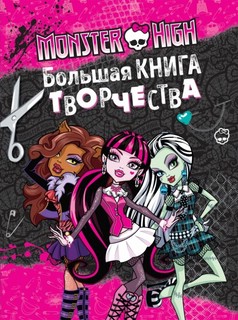 Monster High. Большая книга творчества 1