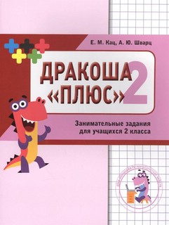 Дракоша 'плюс'. 2 класс. Сборник занимательных заданий 1