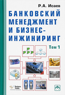 Банковский менеджмент и бизнес-инжиниринг. В 2 томах. Том 1