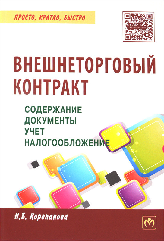 Внешнеторговый контракт. Содержание, документы, учет, налогообложение. Практическое пособие