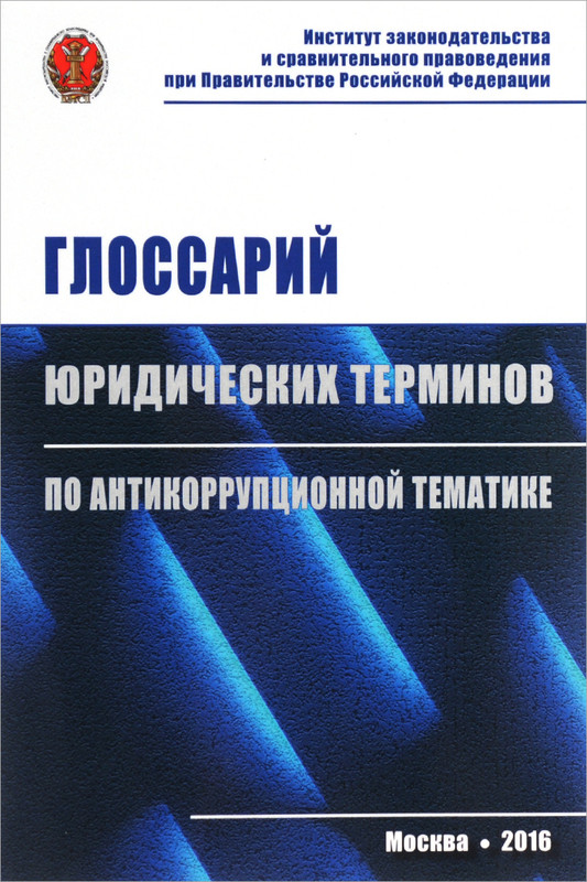 Глоссарий юридических терминов по антикоррупционной тематике