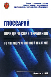 Глоссарий юридических терминов по антикоррупционной тематике