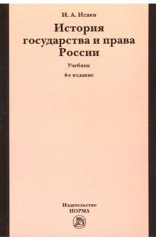 История государства и права России. Учебник