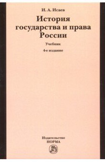 История государства и права России. Учебник