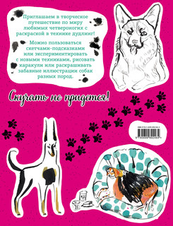 Дудл-дог. Раскраски, вызывающие улыбку 2