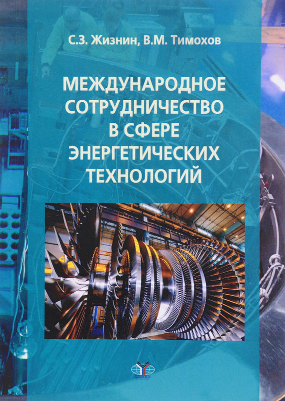 Международное сотрудничество в сфере энергетических технологий. Учебное пособие