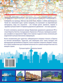 Европа. Атлас, маршруты, ПДД, советы водителям 18